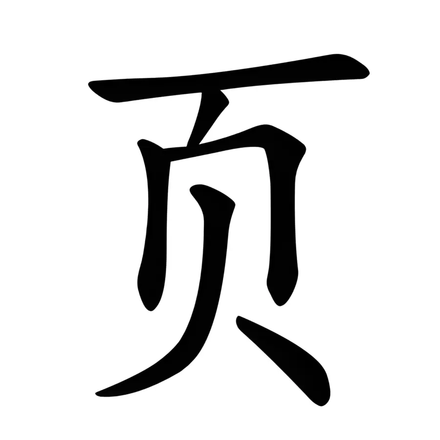 bộ hiệt trong tiếng trung