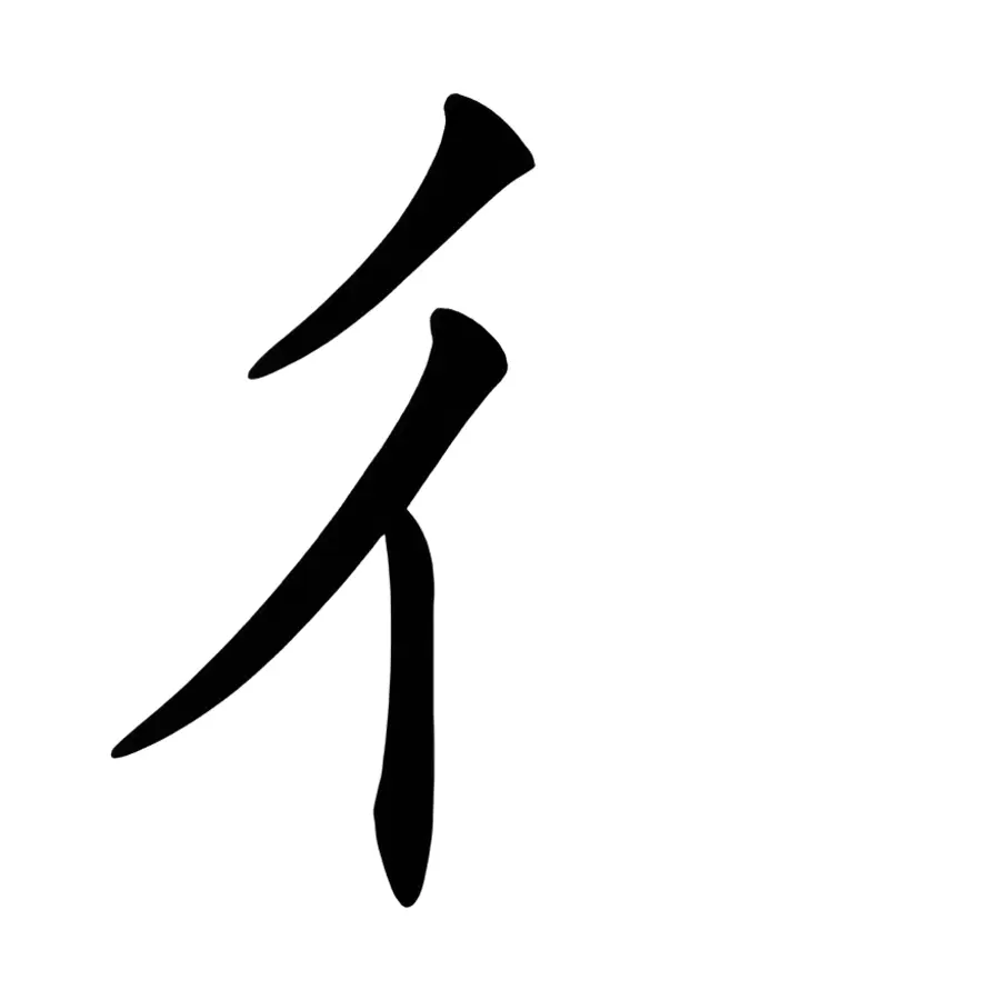 bộ xích trong tiếng trung