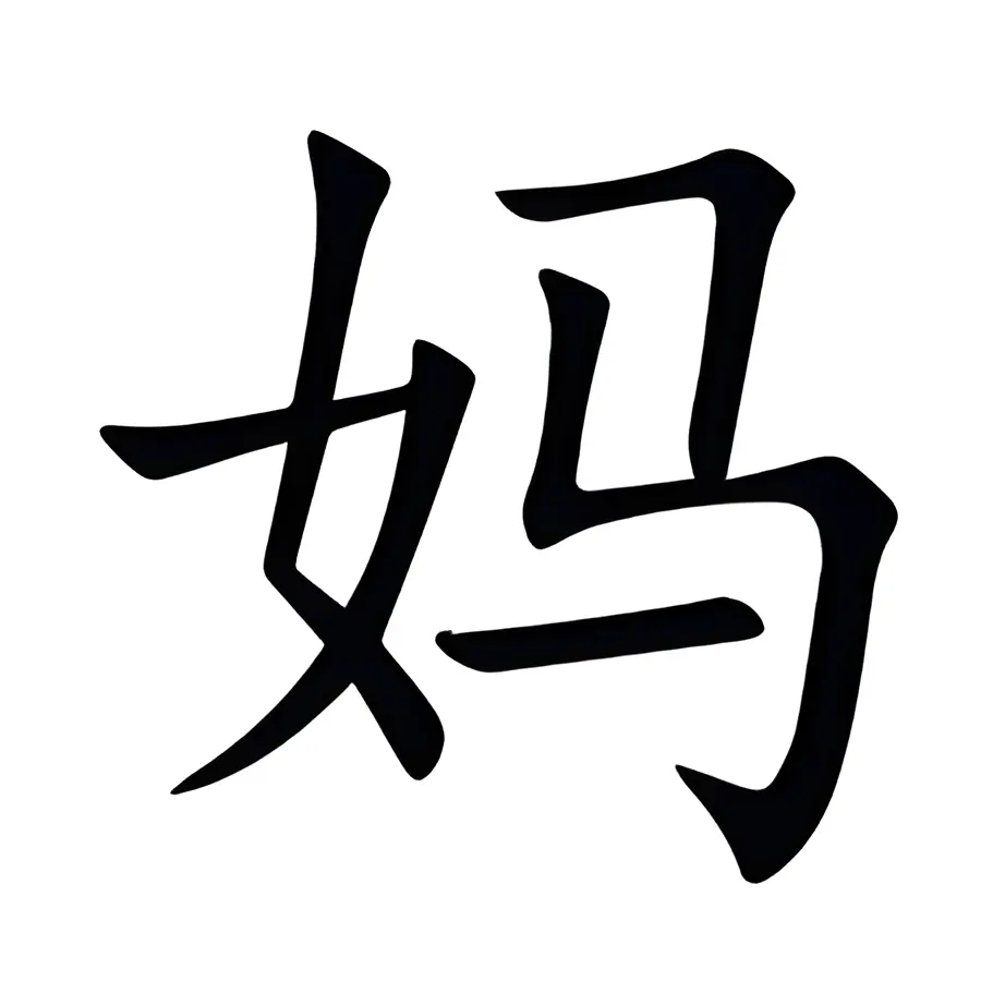 mẹ trong tiếng trung
