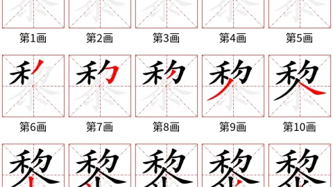 Họ Lê trong tiếng Trung: 黎 (Lí), Cách viết và Ý nghĩa