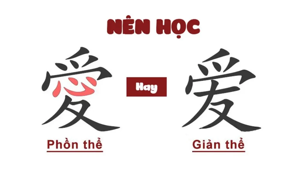 nên học tiếng trung phồn thể hay giản thể