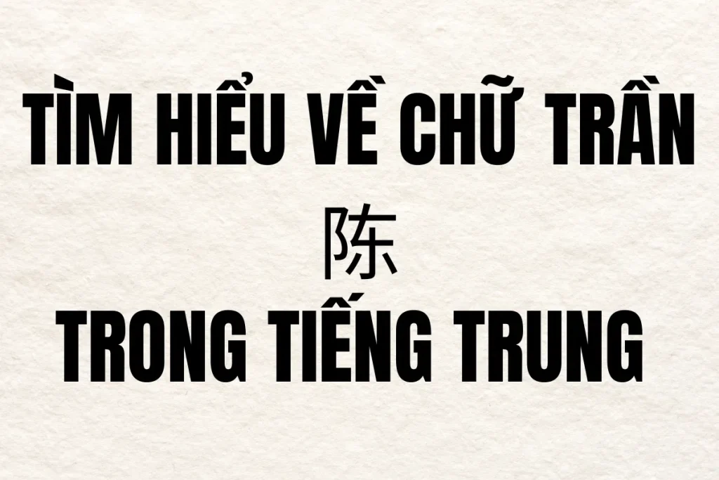 tìm hiểu chữ trần trong tiếng trung