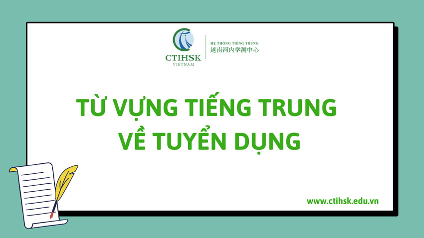 Từ vựng tiếng Trung về Tuyển dụng